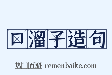 口溜子造句是什么意思的图片